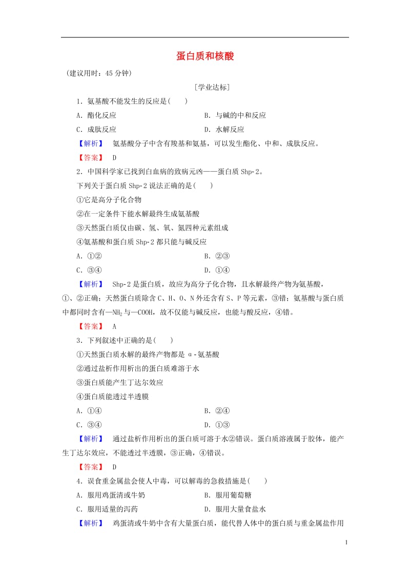 2016-2017学年高中化学第4章生命中的基础有机化学物质第3节蛋白质和核酸学业分层测评新人教版选修_第1页