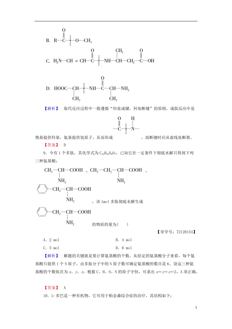 2016-2017学年高中化学第4章生命中的基础有机化学物质第3节蛋白质和核酸学业分层测评新人教版选修_第3页