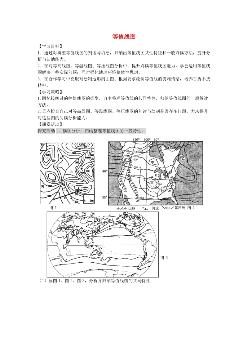 高考地理二轮专题复习 地理图表分类解读 第1课时 等值线图学案1_第1页