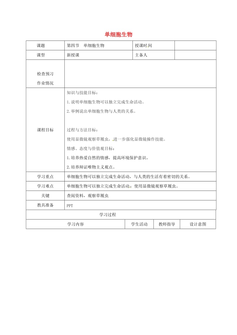 七年级生物上册 2_2_4 单细胞生物教案 （新版）新人教版2_第1页