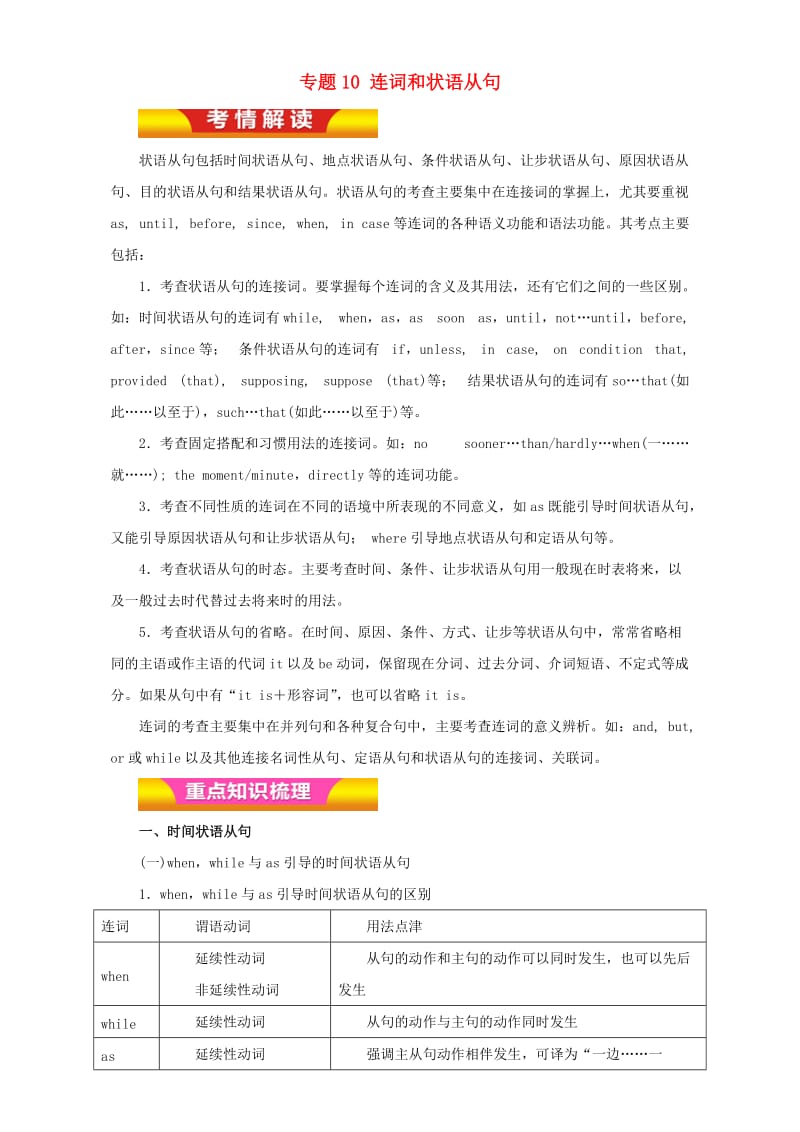 高考英语二轮复习 专题10 连词和状语从句教学案（含解析）_第1页