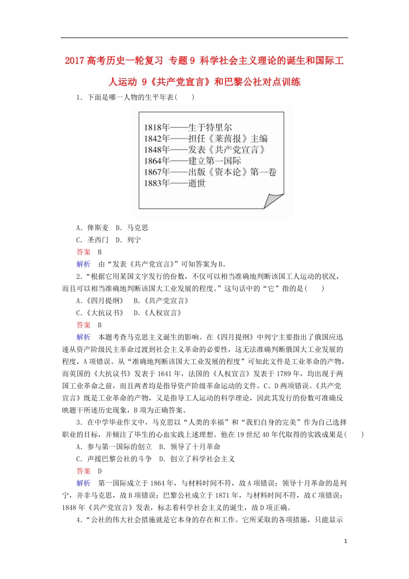 2017高考历史一轮复习专题9科学社会主义理论的诞生和国际工人运动9共产党宣言和巴黎公社对点训练_第1页