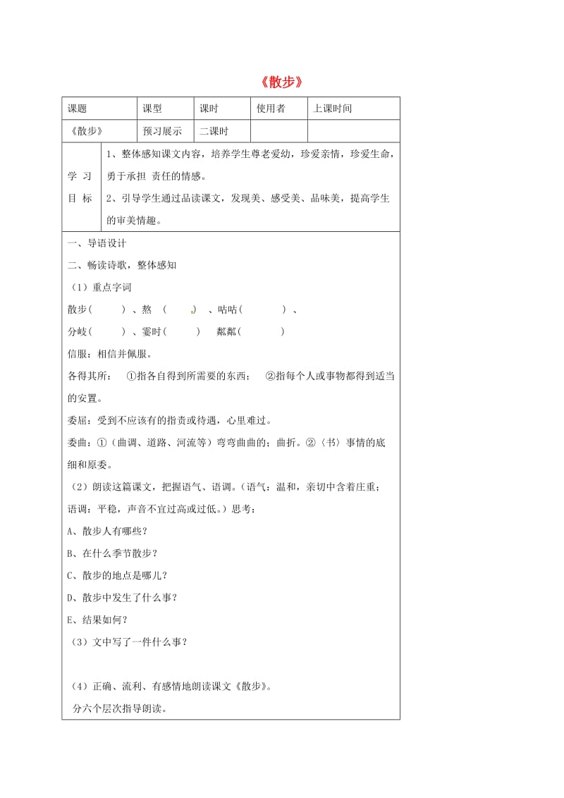 七年级语文上册 第一单元 1 散步导学案 （新版）新人教版_第1页