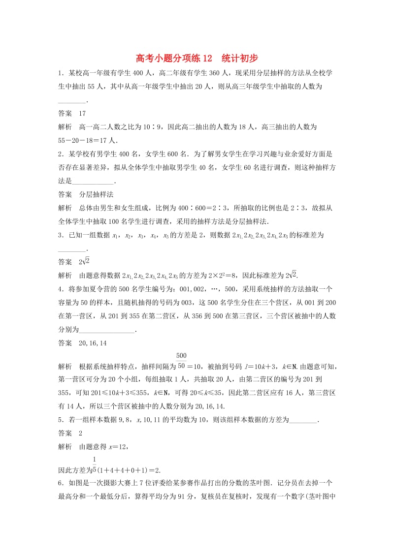 高考数学三轮增分练 高考小题分项练12 统计初步 文_第1页