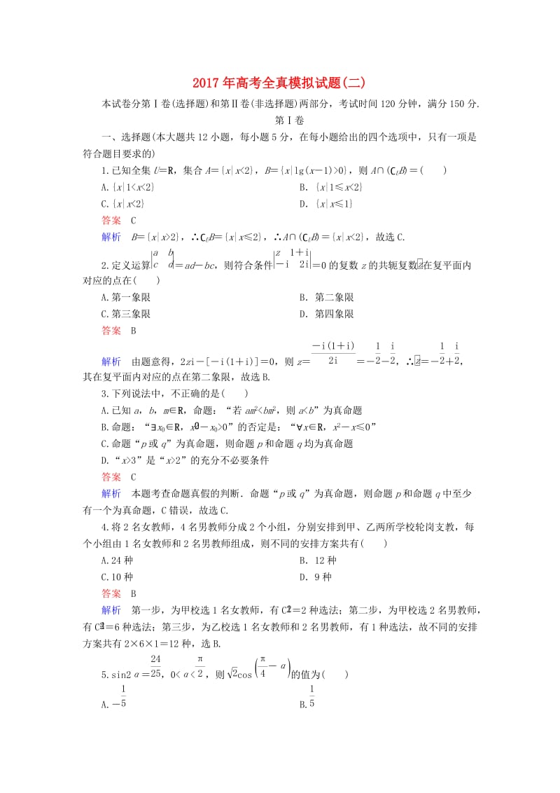 高考数学大二轮专题复习 全真模拟试题2 理_第1页