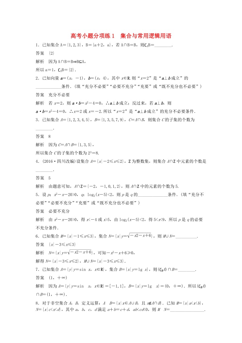 高考数学三轮增分练 高考小题分项练1 集合与常用逻辑用语 文_第1页