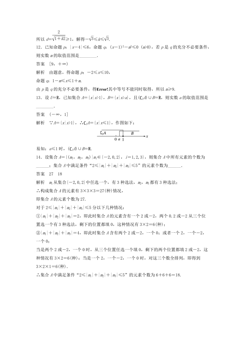 高考数学三轮增分练 高考小题分项练1 集合与常用逻辑用语 文_第3页