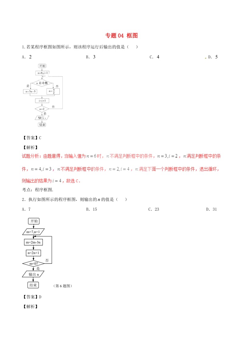 高考数学（第01期）小题精练系列 专题04 框图 理（含解析）_第1页