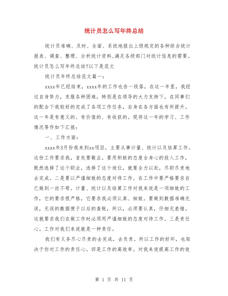 统计员怎么写年终总结_第1页