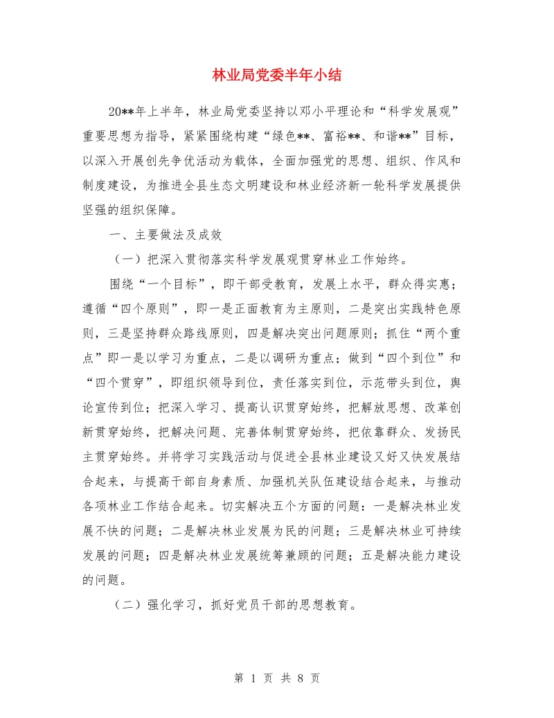 林业局党委半年小结_第1页