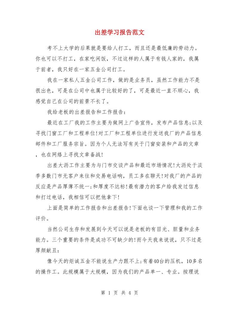 出差学习报告范文_第1页