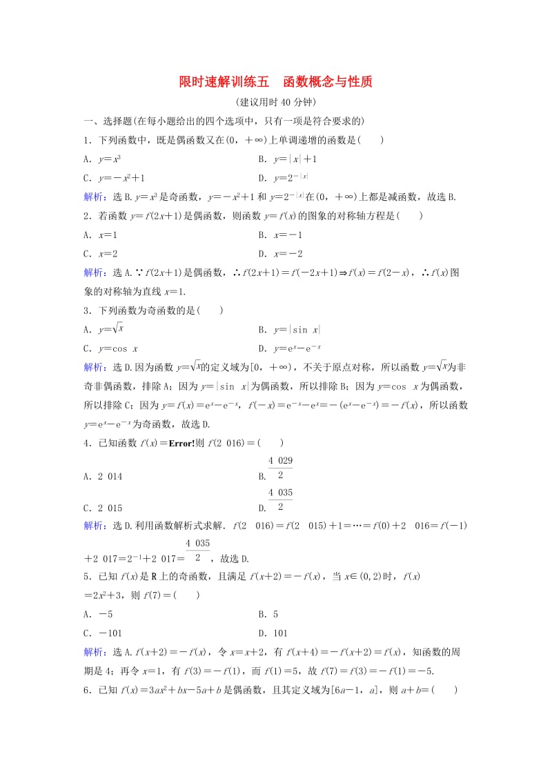 高考数学二轮复习 第1部分 专题二 函数与导数 1 函数概念与性质限时速解训练 文_第1页