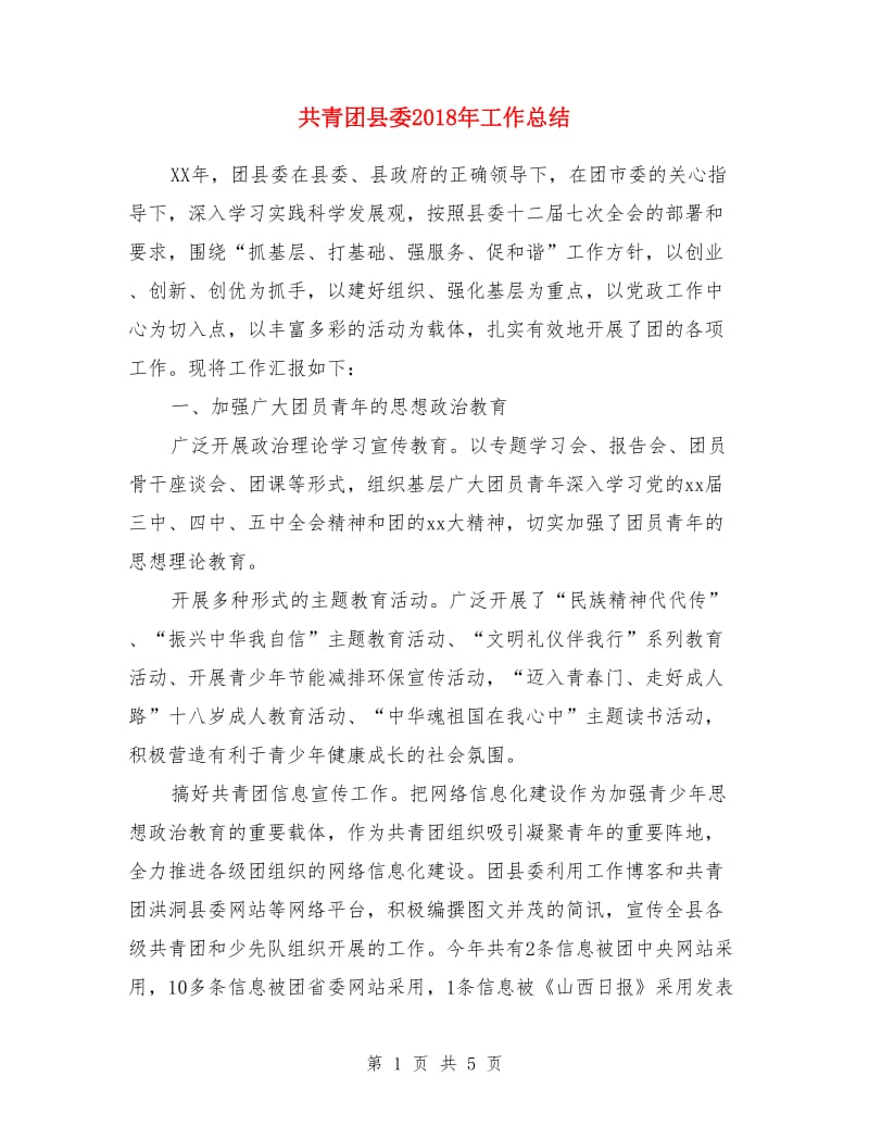 共青团县委2011年工作总结_第1页
