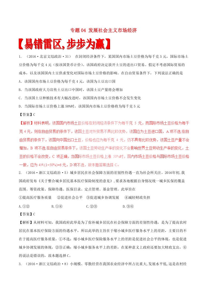 高考政治（四海八荒易错集）专题04 发展社会主义市场经济_第1页