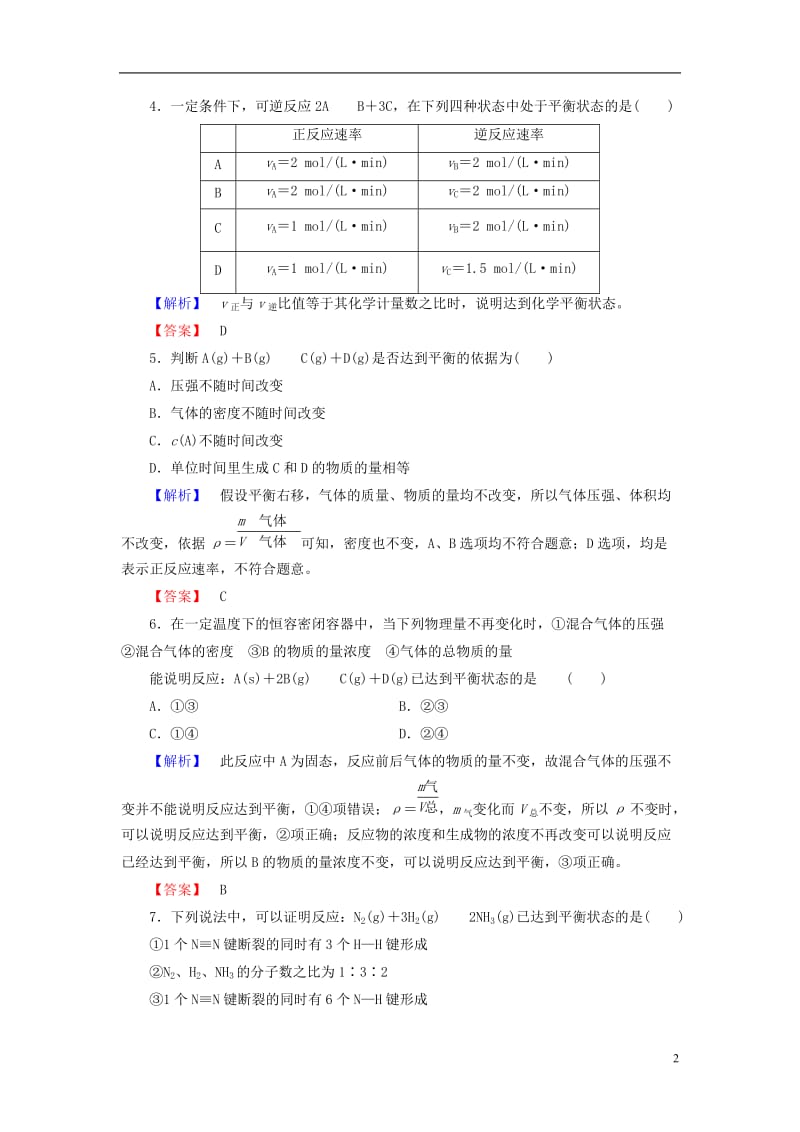 2016-2017学年高中化学第2章化学反应速率和化学平衡第3节化学平衡第1课时化学平衡状态学业分层测评新人教版选修_第2页