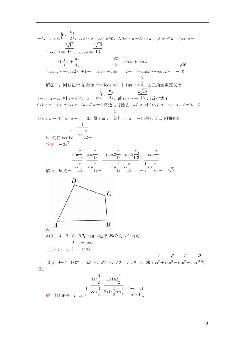 2017高考数学一轮复习第四章三角函数4.3三角函数的化简与求值对点训练理_第3页