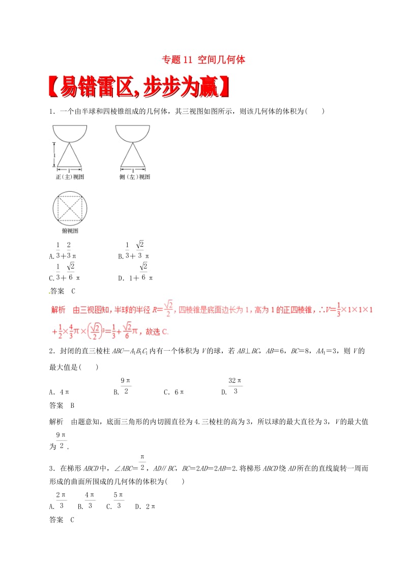 高考数学（四海八荒易错集）专题11 空间几何体 理_第1页