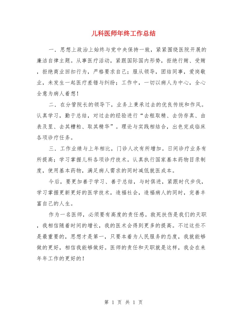 儿科医师年终工作总结_第1页