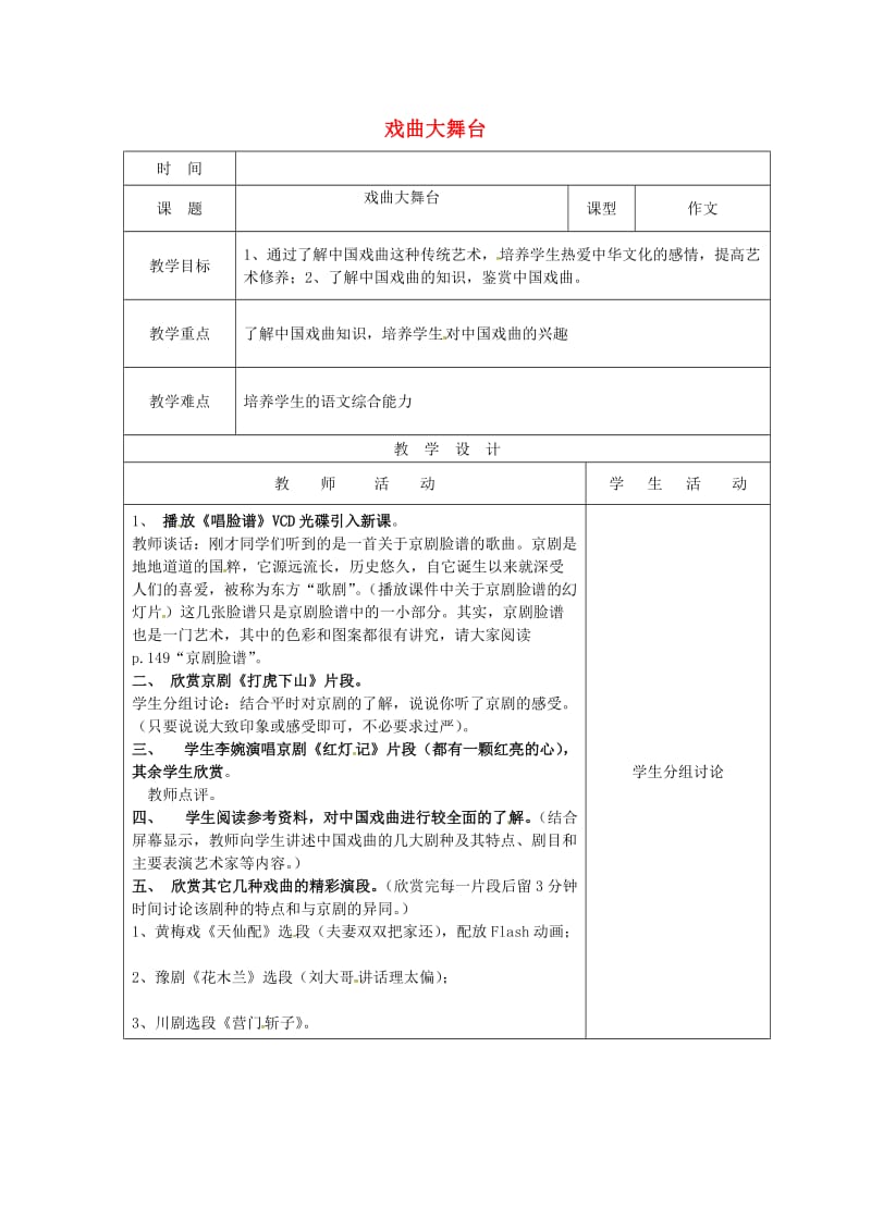 七年级语文下册 第4单元 综合学习 戏曲大舞台教案 新人教版1_第1页