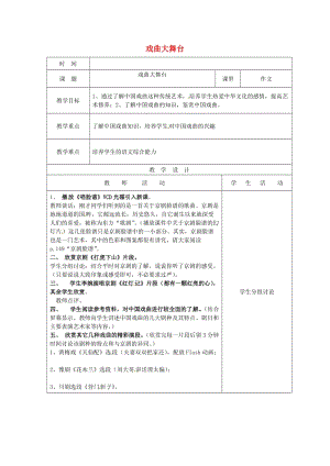 七年級(jí)語(yǔ)文下冊(cè) 第4單元 綜合學(xué)習(xí) 戲曲大舞臺(tái)教案 新人教版1