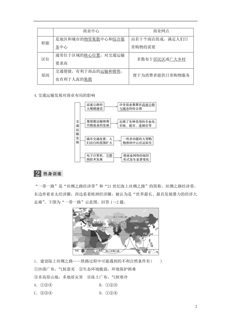 2017届高考地理二轮复习基础知识回扣回扣14交通运输布局及其对区域发展的影响_第2页