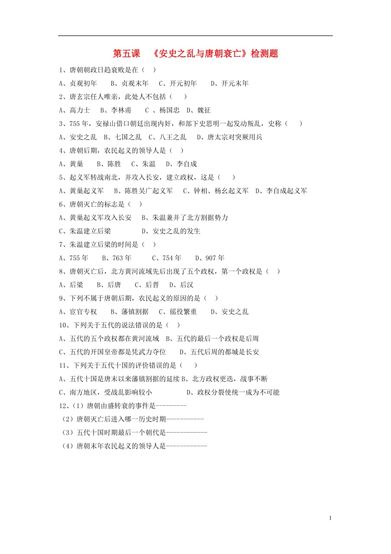 2016年秋季版七年级历史下册第一单元第5课安史之乱与唐朝衰亡检测题新人教版_第1页