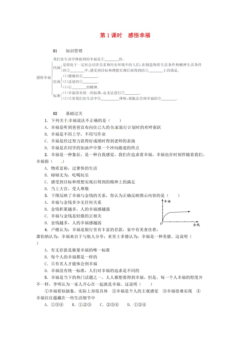 九年级政治全册 第四单元 第10课 幸福的味道（第1课时 感悟幸福）练习 人民版_第1页