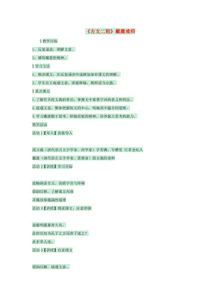 七年級語文上冊 第28課《古文二則》戴震難師教案 語文版