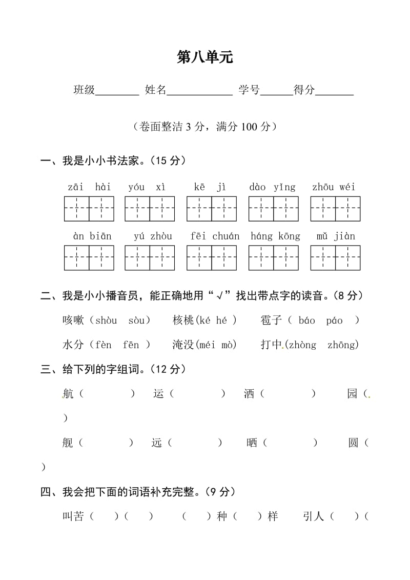 二年级语文上册 第八单元测试题2新人教版_第1页