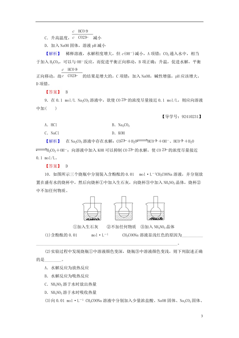 2016-2017学年高中化学专题3溶液中的离子反应第3单元盐类的水解第1课时盐类的水解反应和影响因素学业分层测评苏教版选修_第3页