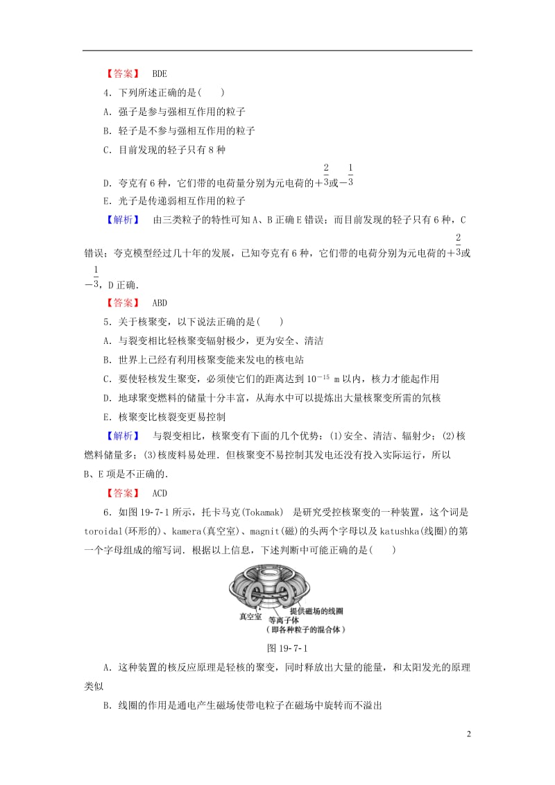 2016-2017学年高中物理第19章原子核7核聚变8粒子和宇宙学业分层测评新人教选修_第2页