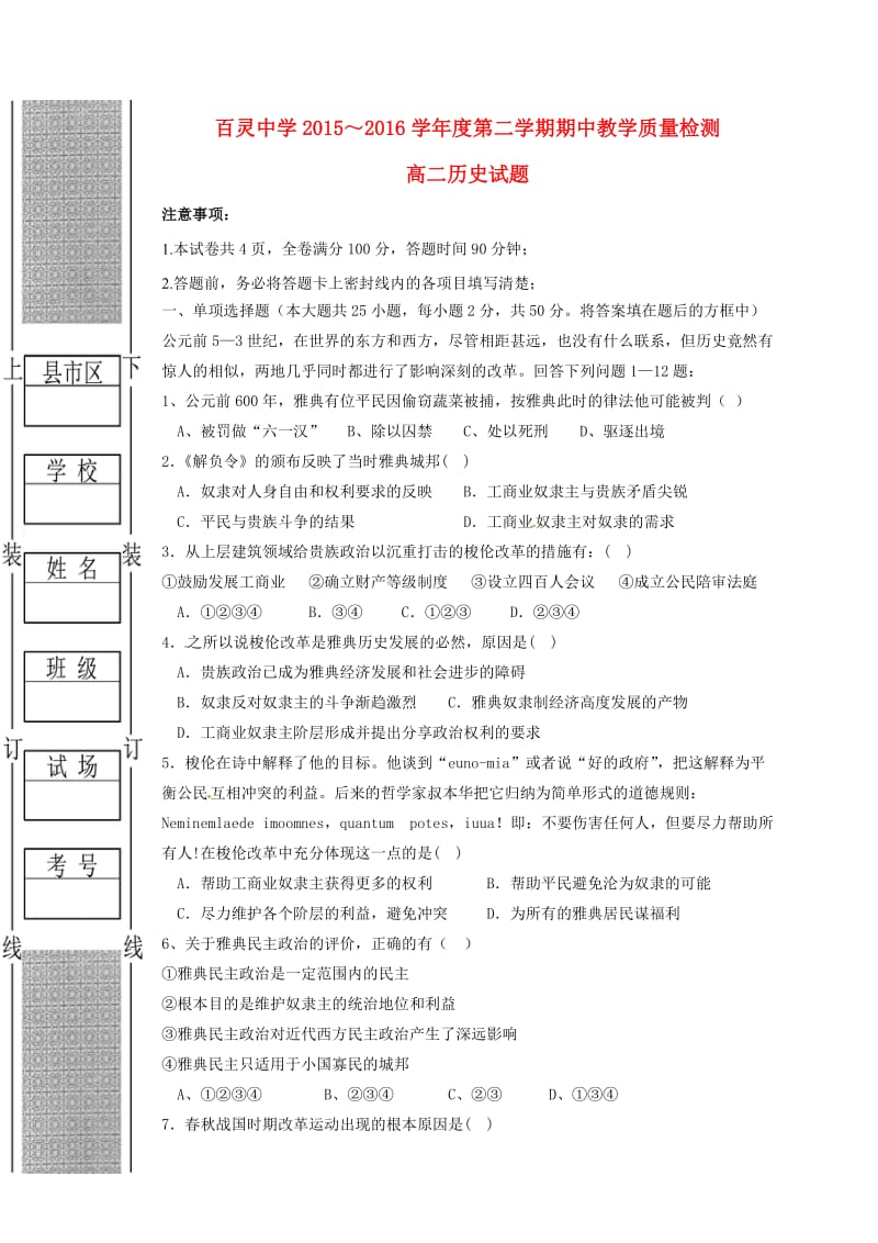 高二历史下学期期中试题（无答案）2_第1页