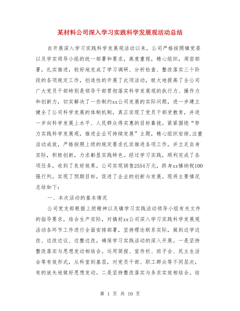 某材料公司深入学习实践科学发展观活动总结_第1页