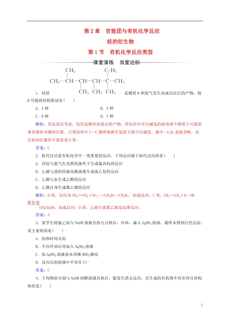 2016-2017学年高中化学第2章官能团与有机化学反应烃的衍生物第1节有机化学反应类型练习鲁科版选修_第1页