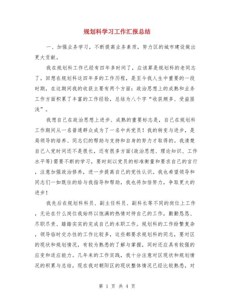 规划科学习工作汇报总结_第1页