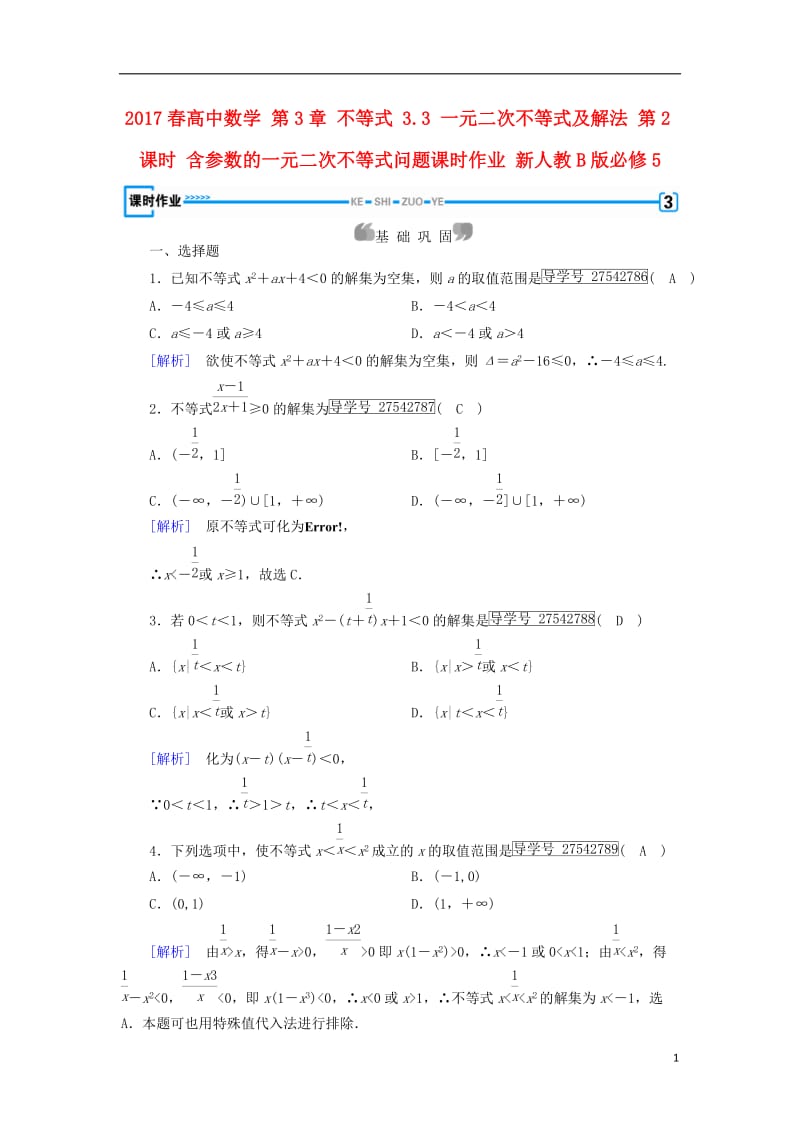 2017春高中数学第3章不等式3.3一元二次不等式及解法第2课时含参数的一元二次不等式问题课时作业新人教B版必修5_第1页