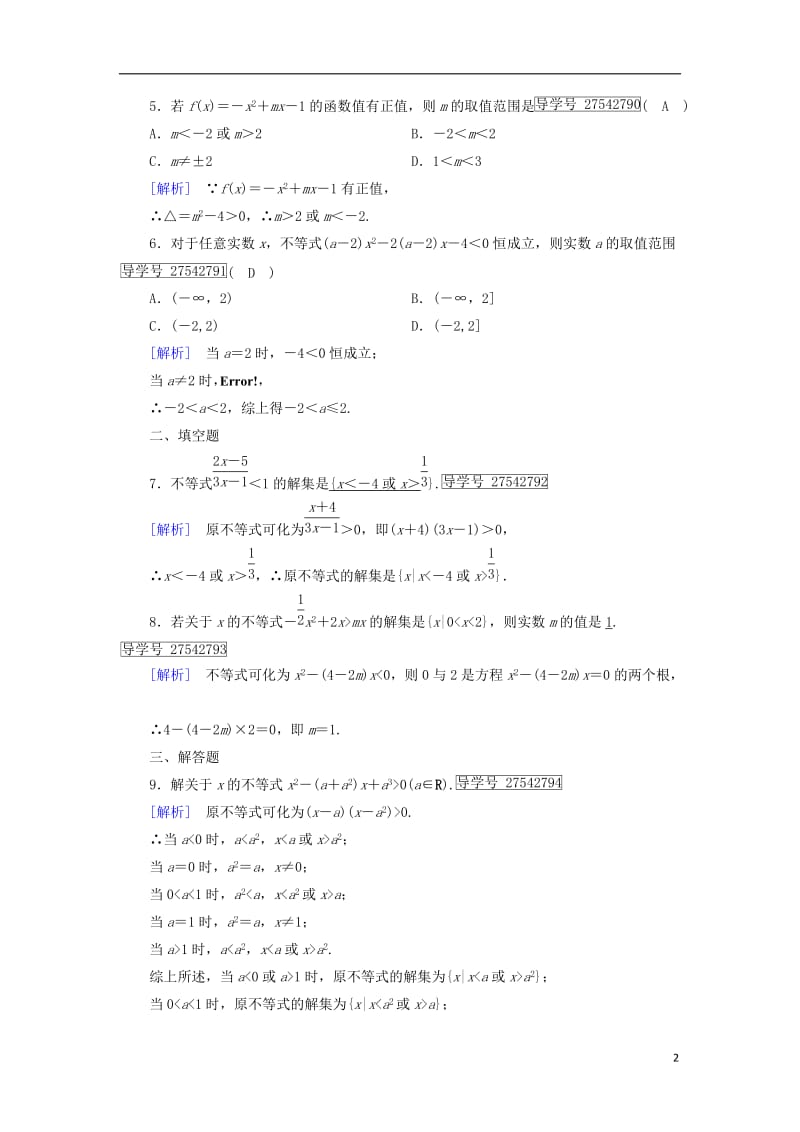 2017春高中数学第3章不等式3.3一元二次不等式及解法第2课时含参数的一元二次不等式问题课时作业新人教B版必修5_第2页