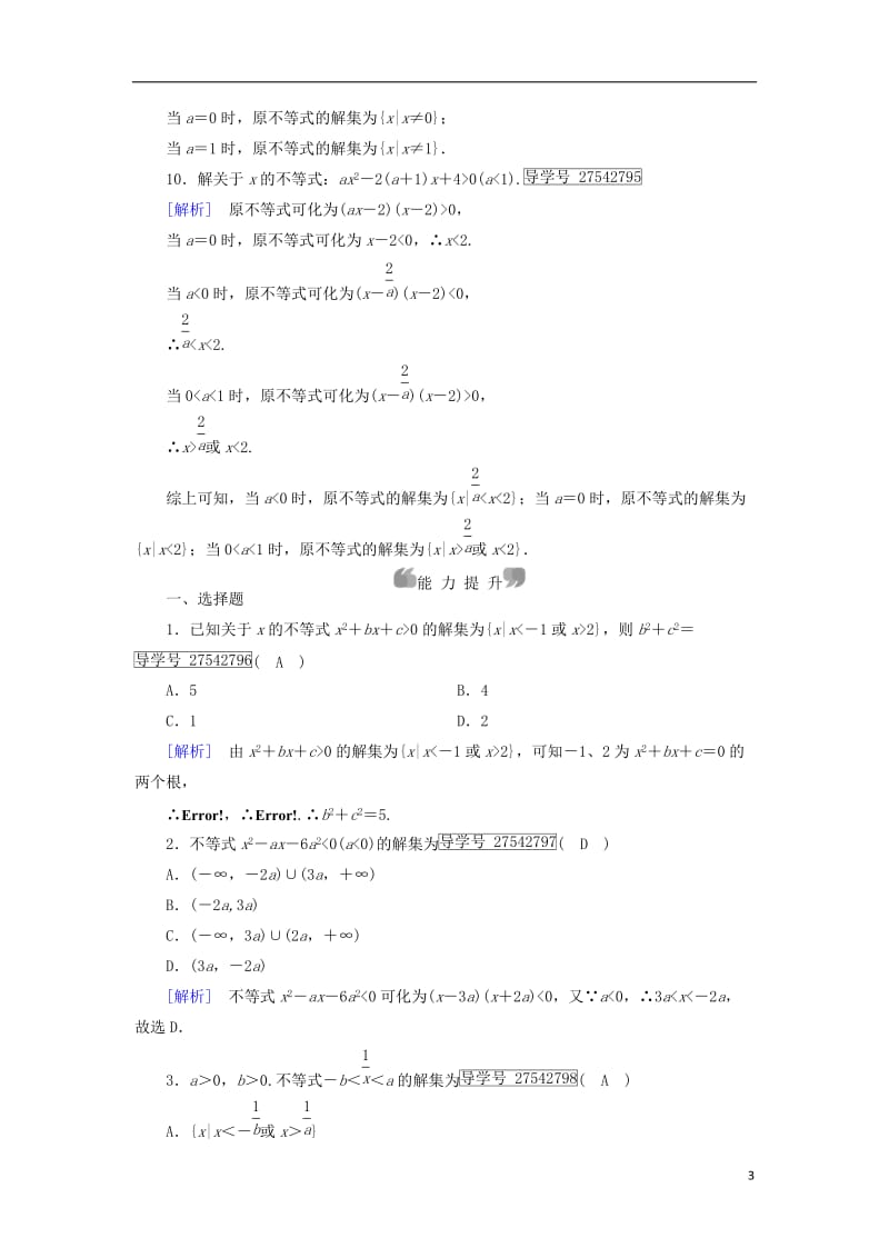 2017春高中数学第3章不等式3.3一元二次不等式及解法第2课时含参数的一元二次不等式问题课时作业新人教B版必修5_第3页