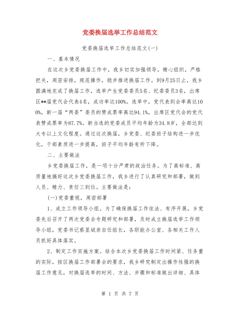 党委换届选举工作总结范文_第1页