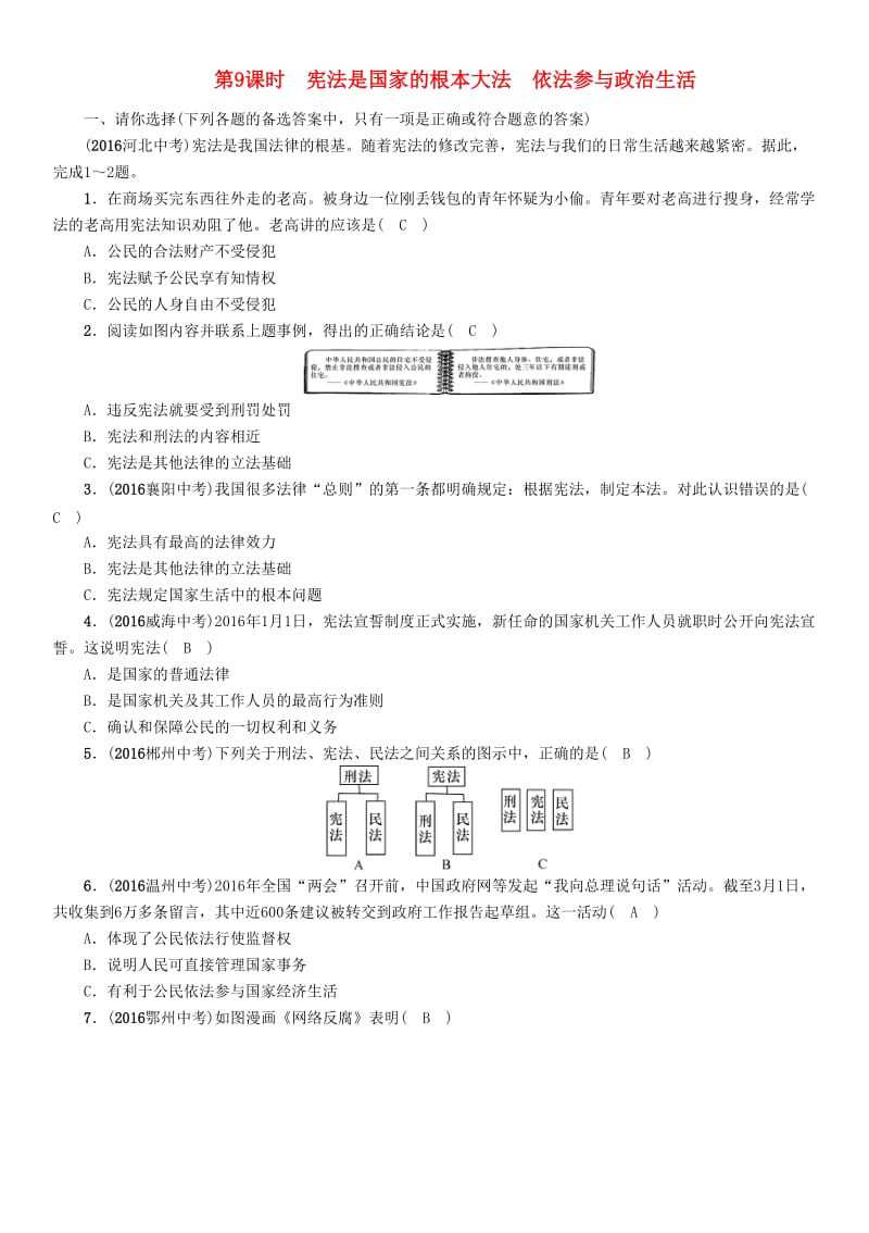 中考政治总复习 第三单元 融入社会 肩负使命（第9课时 宪法是国家的根本大法 依法参与政治生活）精练_第1页