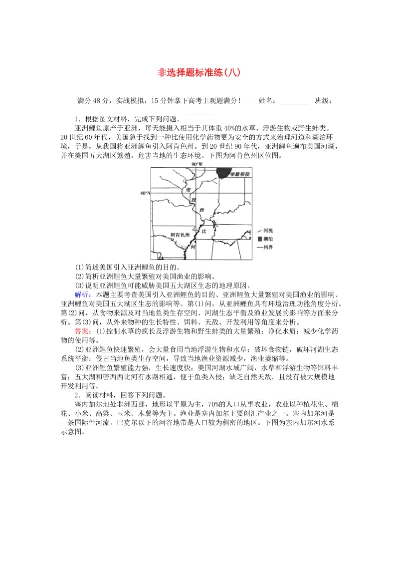 高考地理二轮复习 非选择题标准练（八）_第1页