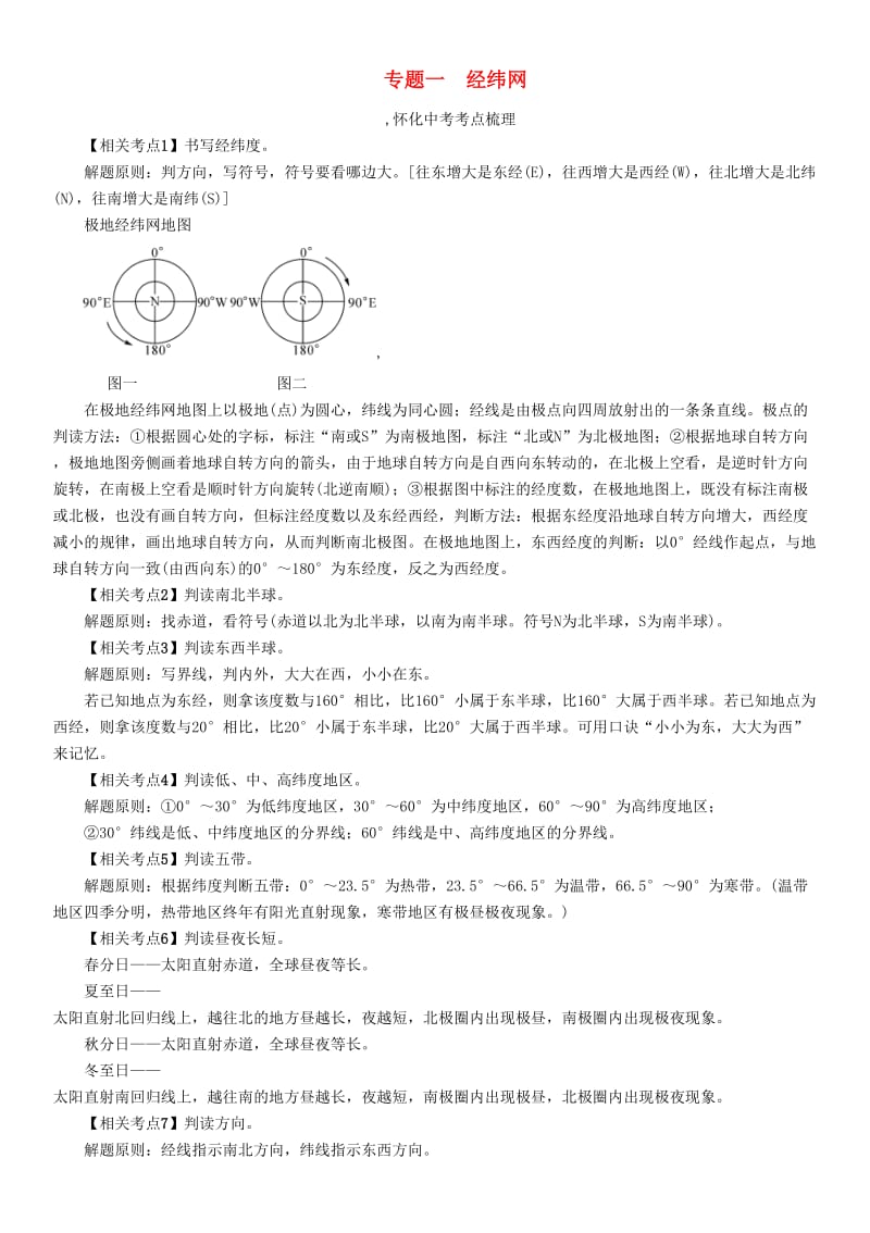 中考命题研究（怀化专版）2017中考地理 专题突破一 经纬网精讲精练1_第1页