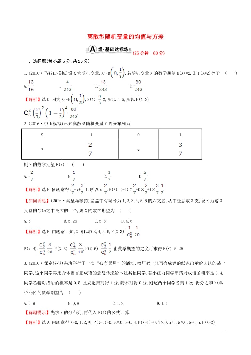 全国版2017版高考数学一轮复习第十章计数原理概率随机变量10.9离散型随机变量的均值与方差课时提升作业理_第1页