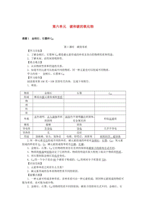 九年級(jí)化學(xué)上冊(cè) 第6單元 碳和碳的氧化物學(xué)案 （新版）新人教版