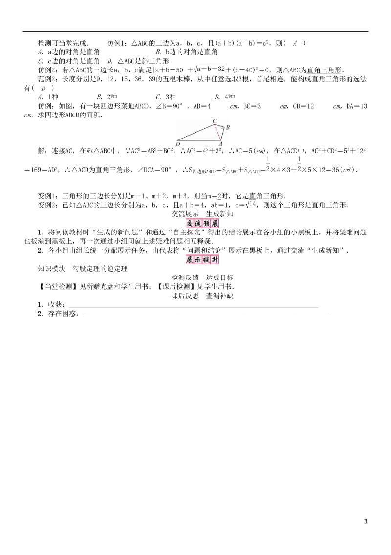 2017年春八年级数学下册18勾股定理的逆定理学案新版沪科版_第3页