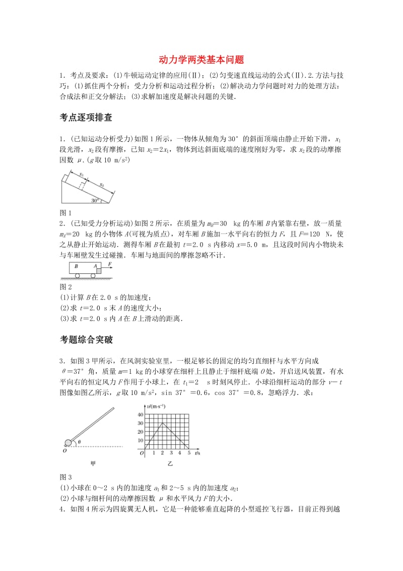 高考物理一轮复习 第三章 微专题17 动力学两类基本问题_第1页