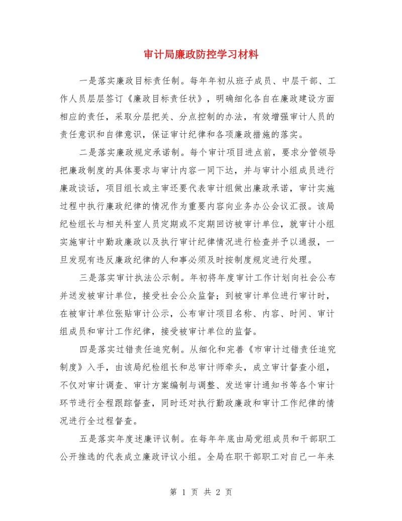 审计局廉政防控学习材料_第1页