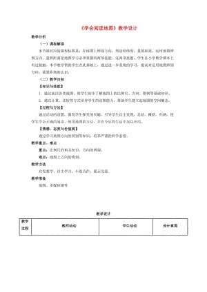 七年級地理上冊 1_3 地圖的閱讀教學(xué)設(shè)計(jì) （新版）新人教版