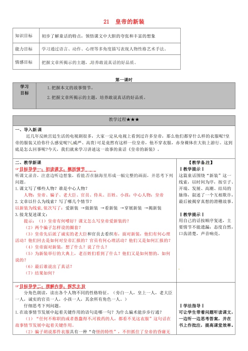 七年级语文上册 第六单元 21《皇帝的新装》教学案 新人教版_第1页