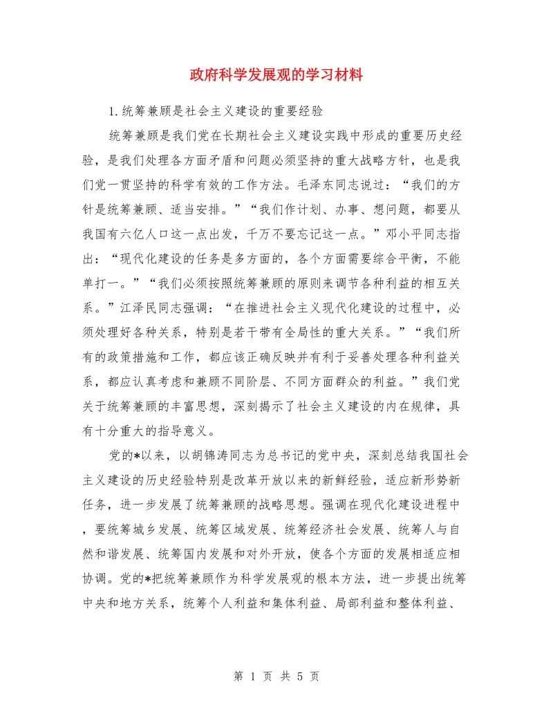 政府科学发展观的学习材料_第1页